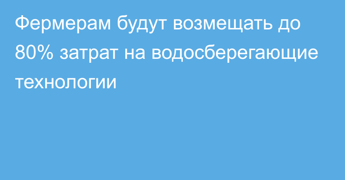 Фермерам будут возмещать до 80% затрат на водосберегающие технологии