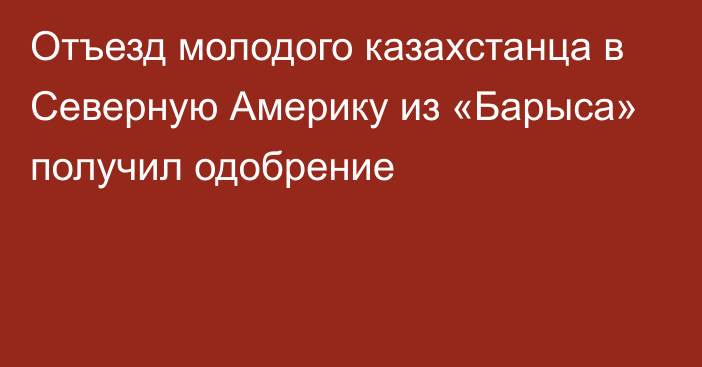 Отъезд молодого казахстанца в Северную Америку из «Барыса» получил одобрение