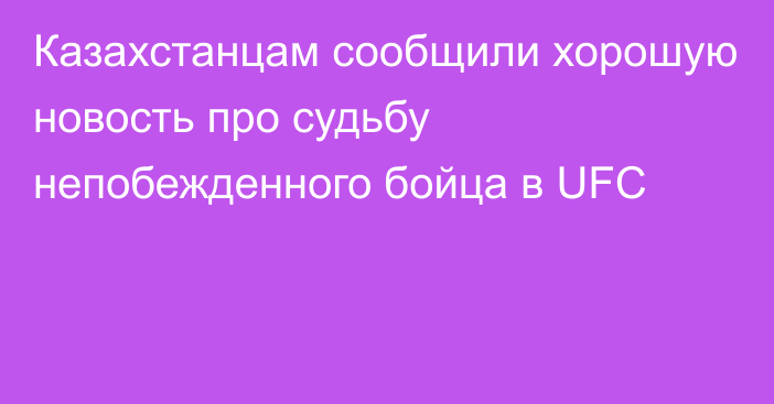 Казахстанцам сообщили хорошую новость про судьбу непобежденного бойца в UFC