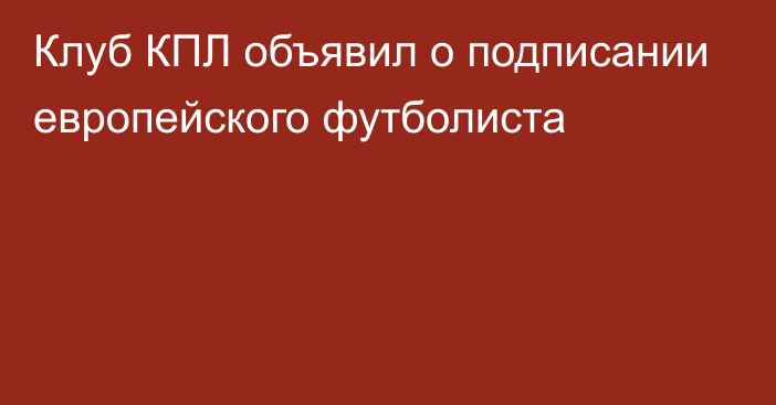 Клуб КПЛ объявил о подписании европейского футболиста