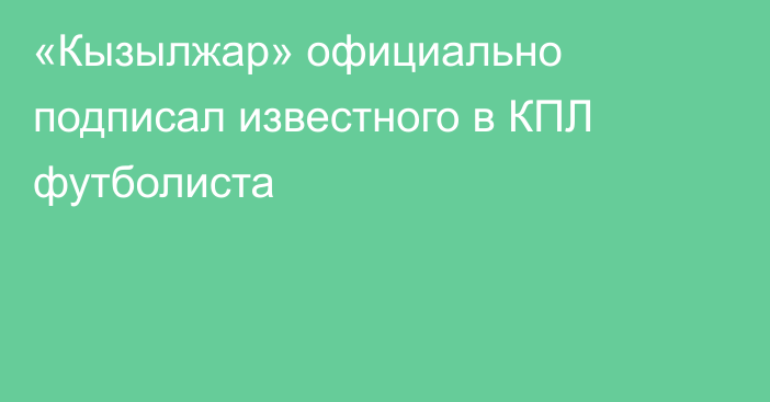 «Кызылжар» официально подписал известного в КПЛ футболиста