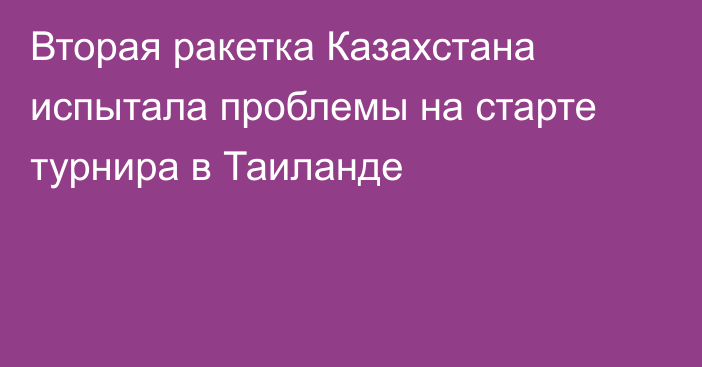 Вторая ракетка Казахстана испытала проблемы на старте турнира в Таиланде