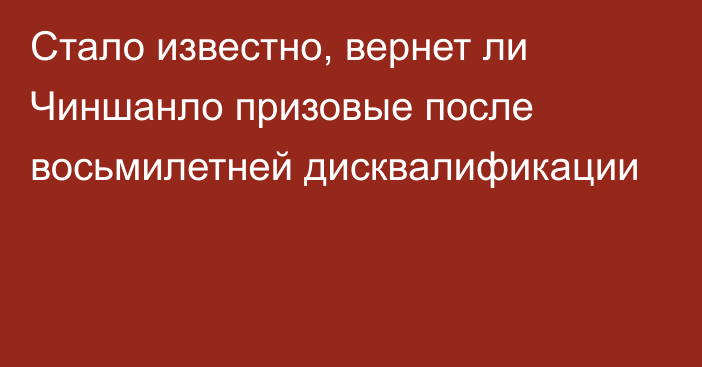 Стало известно, вернет ли Чиншанло призовые после восьмилетней дисквалификации