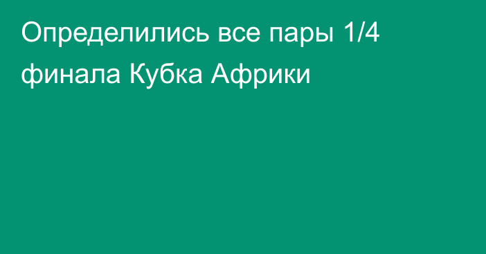 Определились все пары 1/4 финала Кубка Африки