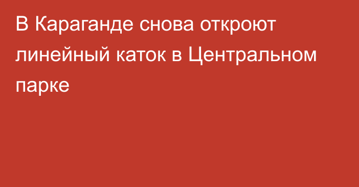 В Караганде снова откроют линейный каток в Центральном парке