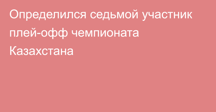 Определился седьмой участник плей-офф чемпионата Казахстана