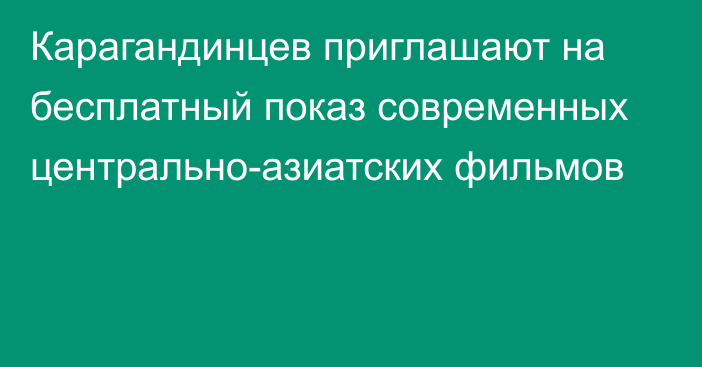 Карагандинцев приглашают на бесплатный показ современных центрально-азиатских фильмов