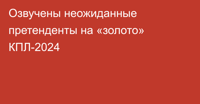 Озвучены неожиданные претенденты на «золото» КПЛ-2024