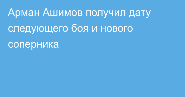 Арман Ашимов получил дату следующего боя и нового соперника