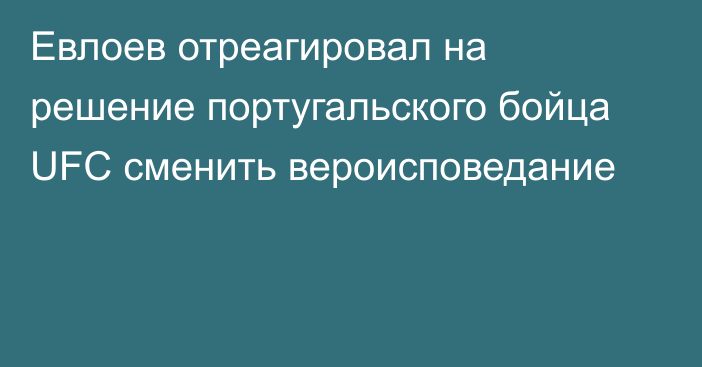 Евлоев отреагировал на решение португальского бойца UFC сменить вероисповедание