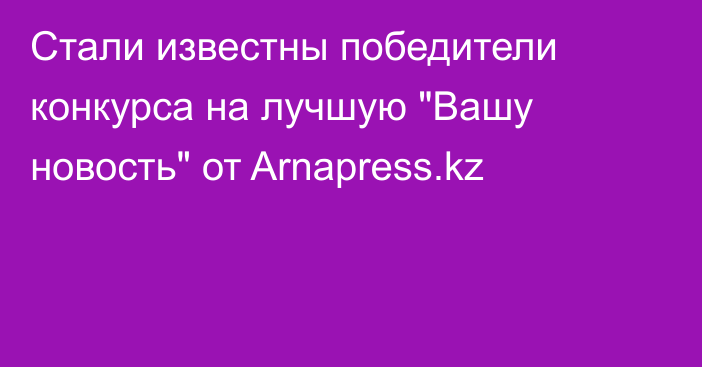 Стали известны победители конкурса на лучшую 