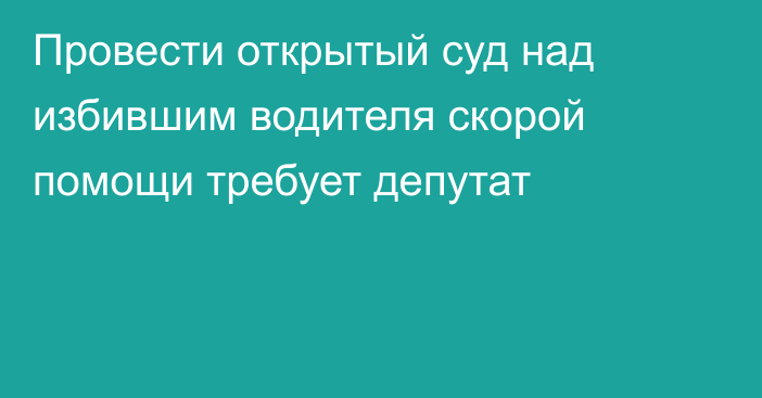 Провести открытый суд над избившим водителя скорой помощи требует депутат