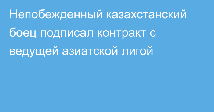 Непобежденный казахстанский боец подписал контракт с ведущей азиатской лигой