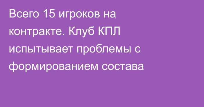 Всего 15 игроков на контракте. Клуб КПЛ испытывает проблемы с формированием состава