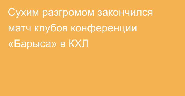 Сухим разгромом закончился матч клубов конференции «Барыса» в КХЛ