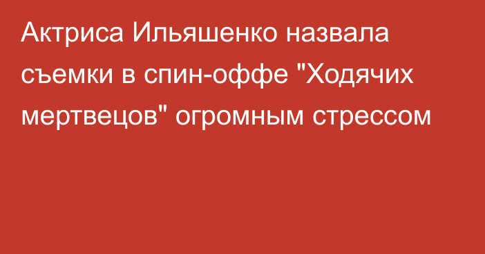 Актриса Ильяшенко назвала съемки в спин-оффе 