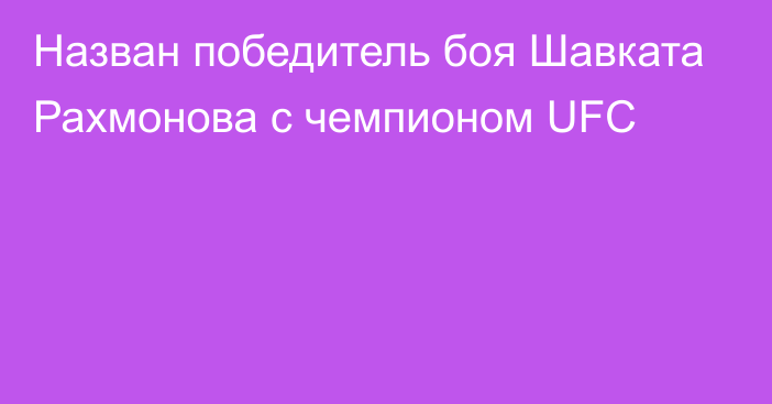 Назван победитель боя Шавката Рахмонова с чемпионом UFC