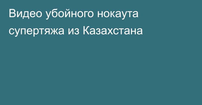 Видео убойного нокаута супертяжа из Казахстана