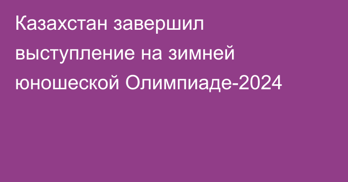 Казахстан завершил выступление на зимней юношеской Олимпиаде-2024