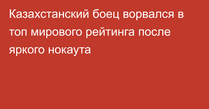 Казахстанский боец ворвался в топ мирового рейтинга после яркого нокаута