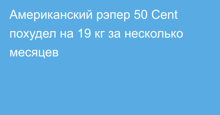 Американский рэпер 50 Cent похудел на 19 кг за несколько месяцев