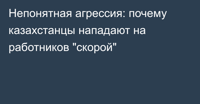 Непонятная агрессия: почему казахстанцы нападают на работников 