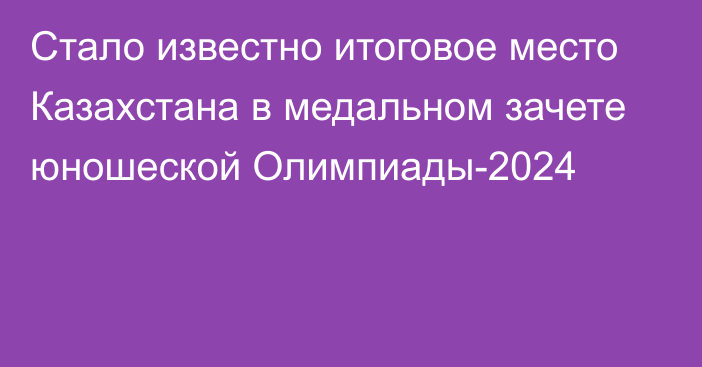 Стало известно итоговое место Казахстана в медальном зачете юношеской Олимпиады-2024