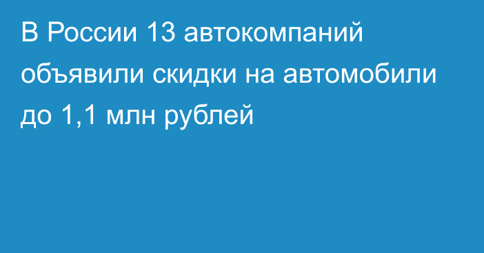 В России 13 автокомпаний объявили скидки на автомобили до 1,1 млн рублей