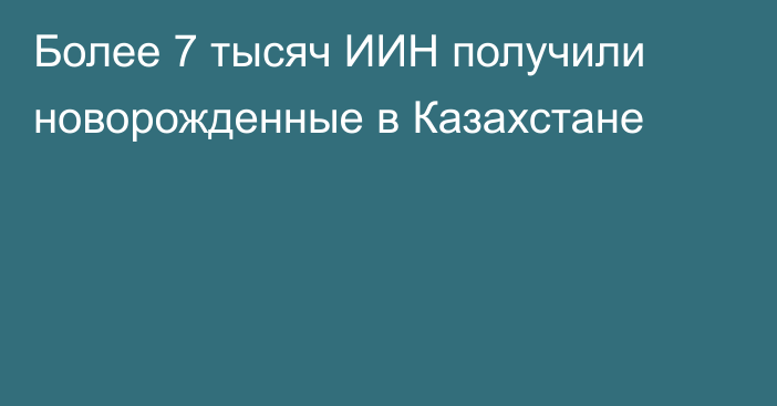 Более 7 тысяч ИИН получили новорожденные в Казахстане