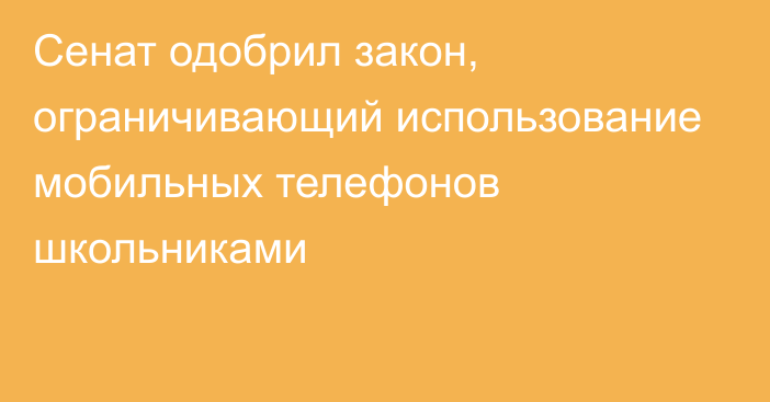 Сенат одобрил закон, ограничивающий использование мобильных телефонов школьниками