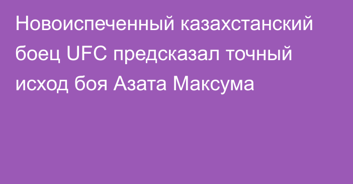 Новоиспеченный казахстанский боец UFC предсказал точный исход боя Азата Максума