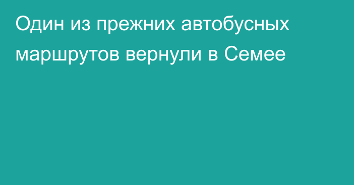 Один из прежних автобусных маршрутов вернули в Семее