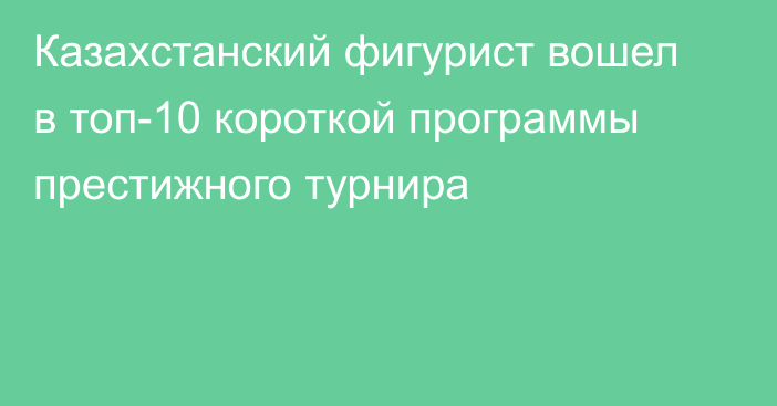 Казахстанский фигурист вошел в топ-10 короткой программы престижного турнира