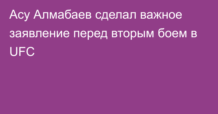 Асу Алмабаев сделал важное заявление перед вторым боем в UFC