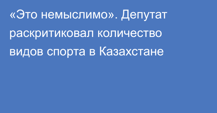 «Это немыслимо». Депутат раскритиковал количество видов спорта в Казахстане