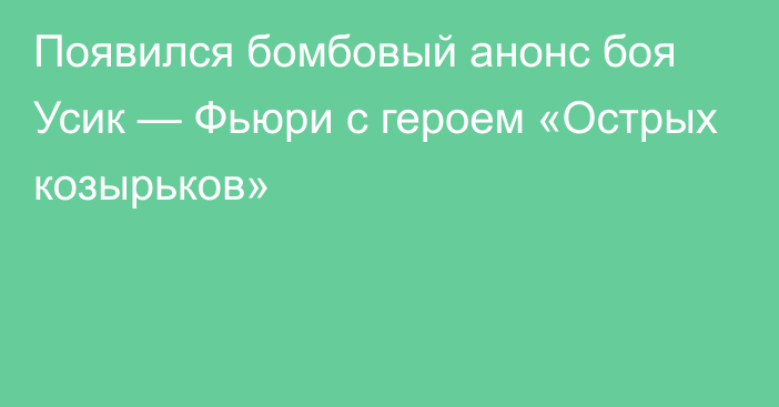 Появился бомбовый анонс боя Усик — Фьюри с героем «Острых козырьков»