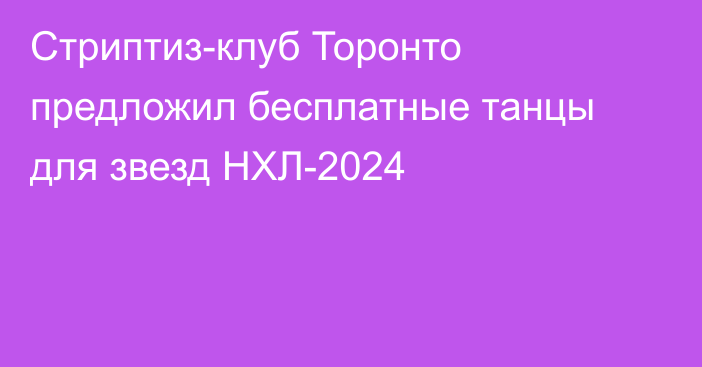 Стриптиз-клуб Торонто предложил бесплатные танцы для звезд НХЛ-2024