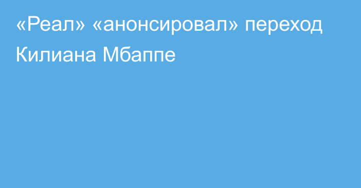 «Реал» «анонсировал» переход Килиана Мбаппе