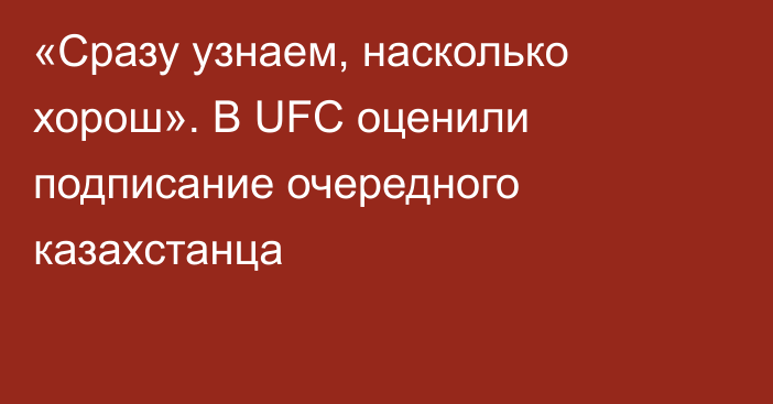 «Сразу узнаем, насколько хорош». В UFC оценили подписание очередного казахстанца