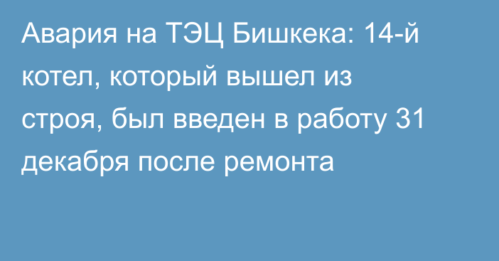 Авария на ТЭЦ Бишкека: 14-й котел, который вышел из строя, был введен в работу 31 декабря после ремонта