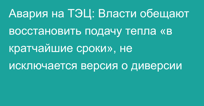 Авария на ТЭЦ: Власти обещают восстановить подачу тепла «в кратчайшие сроки», не исключается версия о диверсии