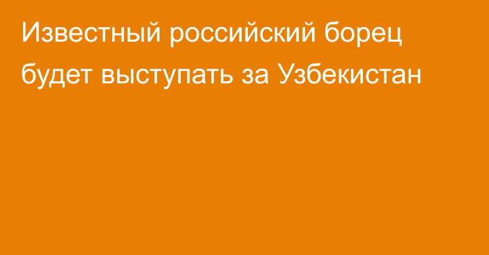 Известный российский борец будет выступать за Узбекистан