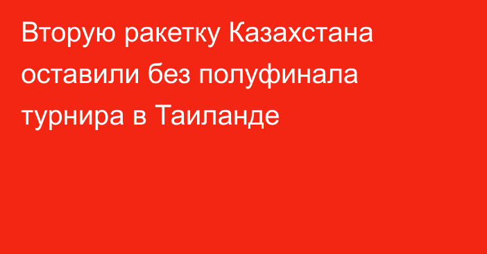 Вторую ракетку Казахстана оставили без полуфинала турнира в Таиланде