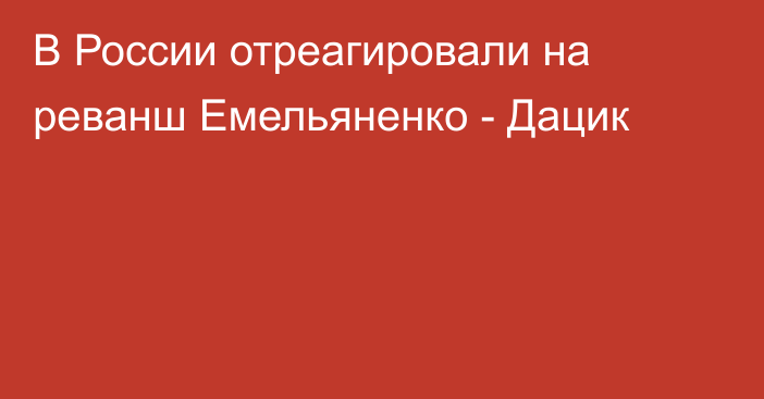 В России отреагировали на реванш Емельяненко - Дацик