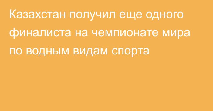 Казахстан получил еще одного финалиста на чемпионате мира по водным видам спорта