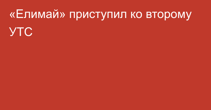 «Елимай» приступил ко второму УТС