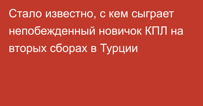 Стало известно, с кем сыграет непобежденный новичок КПЛ на вторых сборах в Турции