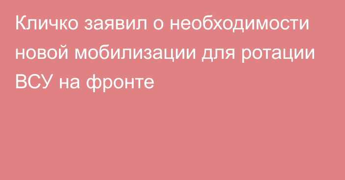 Кличко заявил о необходимости новой мобилизации для ротации ВСУ на фронте