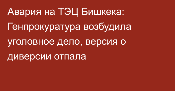 Авария на ТЭЦ Бишкека: Генпрокуратура возбудила уголовное дело, версия о диверсии отпала