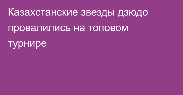 Казахстанские звезды дзюдо провалились на топовом турнире